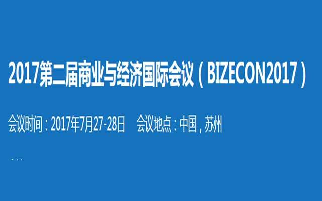 2017第二届商业与经济国际会议（ BIZECON 2017 ）