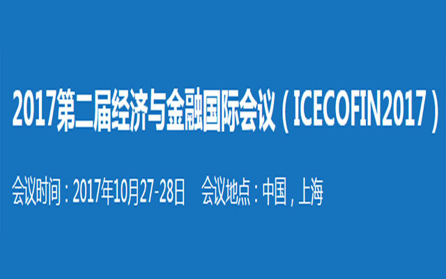 2017第二届经济与金融国际会议（ ICECOFIN 2017 ）