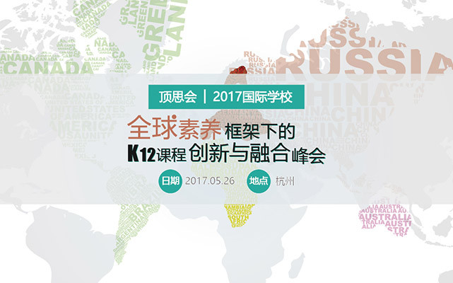 顶思会 | 2017国际学校全球素养框架下的K12课程创新与融合峰会