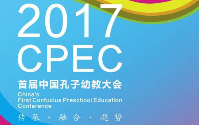 2017首届中国孔子幼教大会