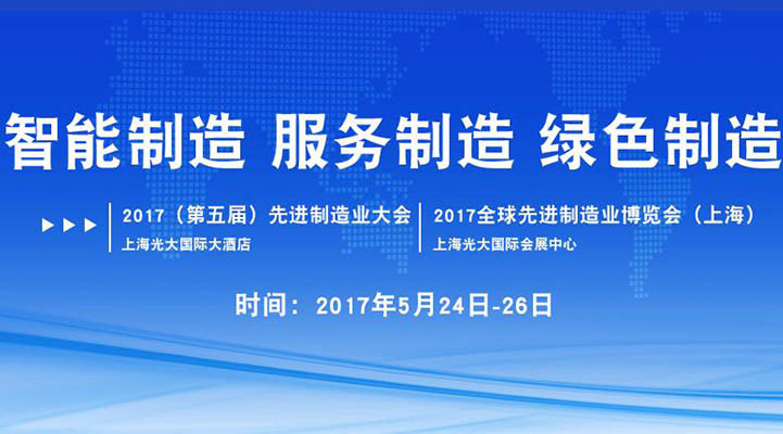 2017（第五届）先进制造业大会