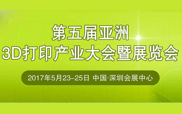 第五届亚洲3D打印产业大会暨展览会