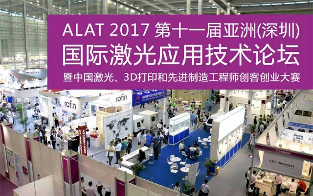 ALAT 2017第十一届亚洲（深圳）国际激光应用技术论坛