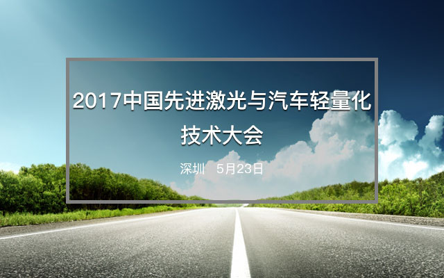 2017中国先进激光与汽车轻量化技术大会