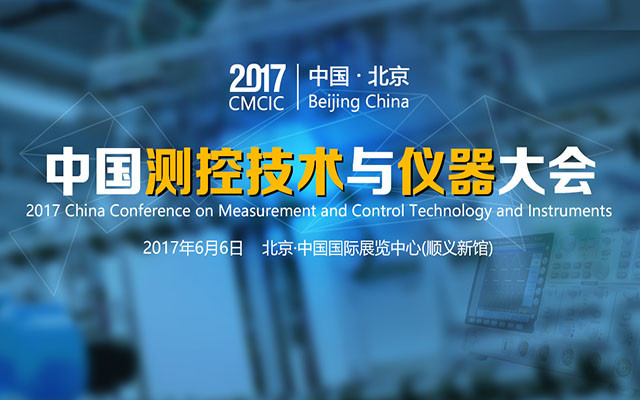 2017年中国测控技术与仪器大会