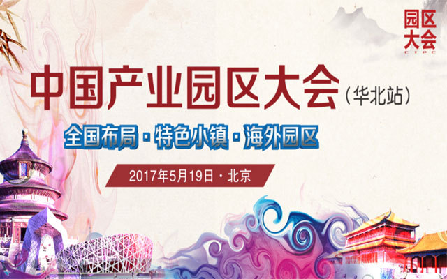 CIPC 2017中国产业园区大会（华北站）