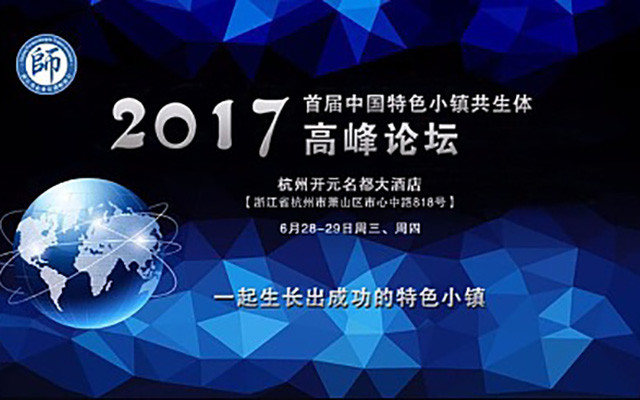 2017首届中国特色小镇共生体高峰论坛