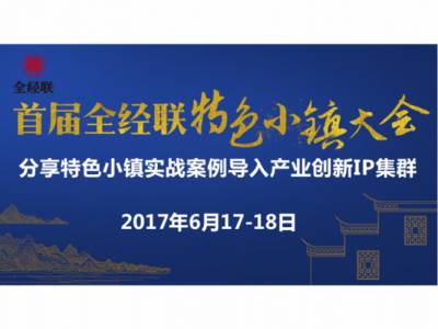 2017首届全经联特色小镇大会