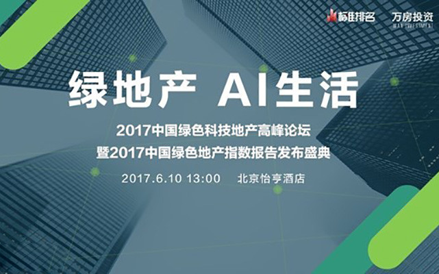 2017中国绿色科技地产高峰论坛暨2017中国绿色地产指数报告发布盛典