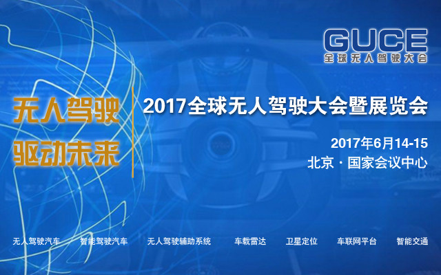 2017全球无人驾驶大会暨展览会