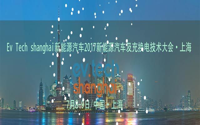 EVTech 2017电动物流车及充换电技术发展论坛·上海