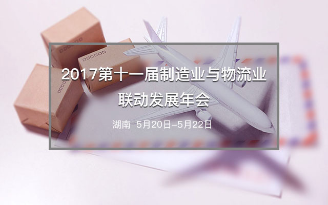 2017第十一届制造业与物流业联动发展年会