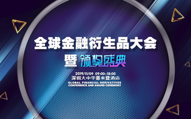 全球金融衍生品大会