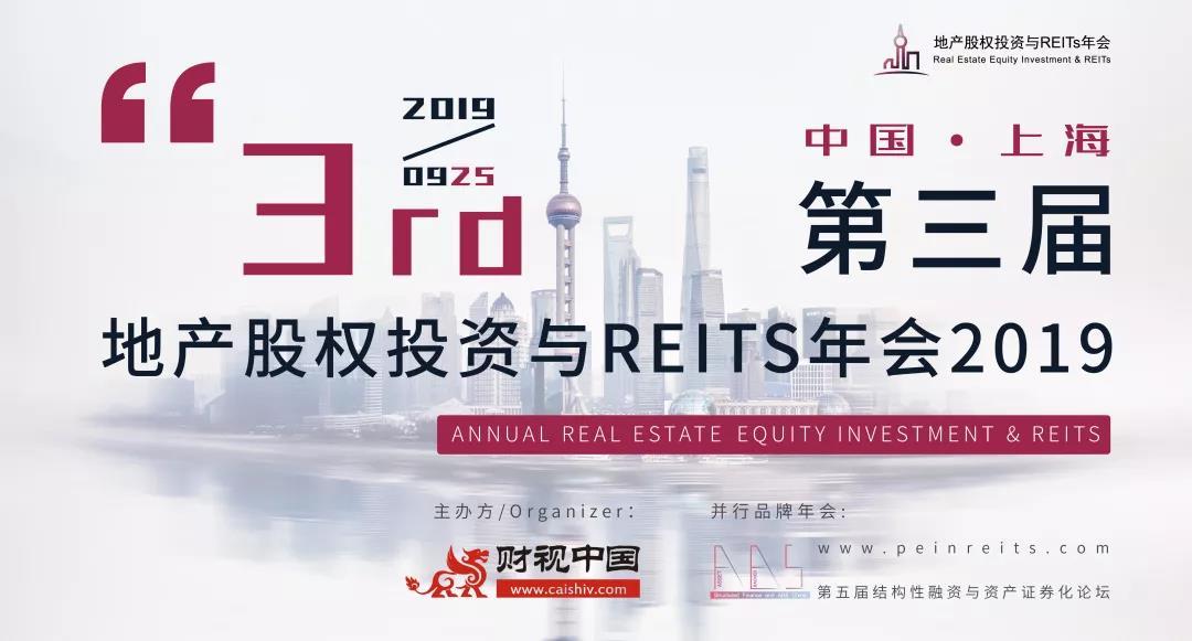 地产股权投资与REITs年会