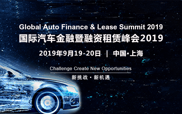 国际汽车金融暨融资租赁峰会