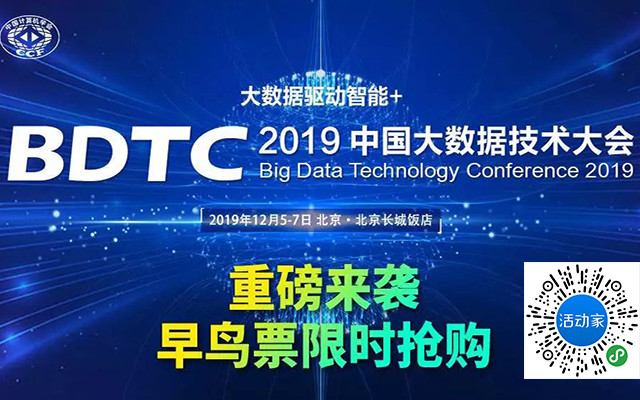 2019 中国大数据技术大会（BDTC）