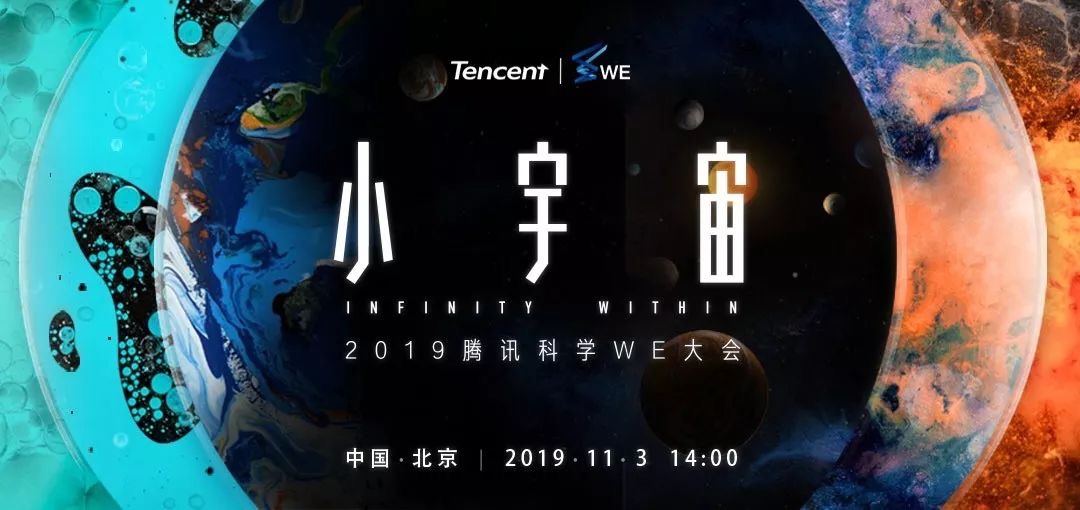 2019腾讯WE大会与ME大会，想要告诉你我们并不孤单！