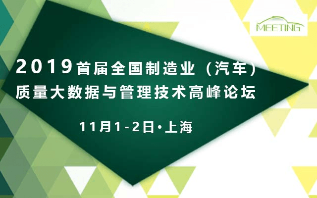 全国制造业（汽车）质量大数据与管理技术高峰论坛 上海