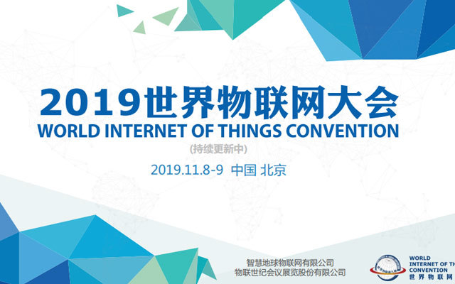 世界物联网大会2019年11月在北京召开，现在接受多方报名