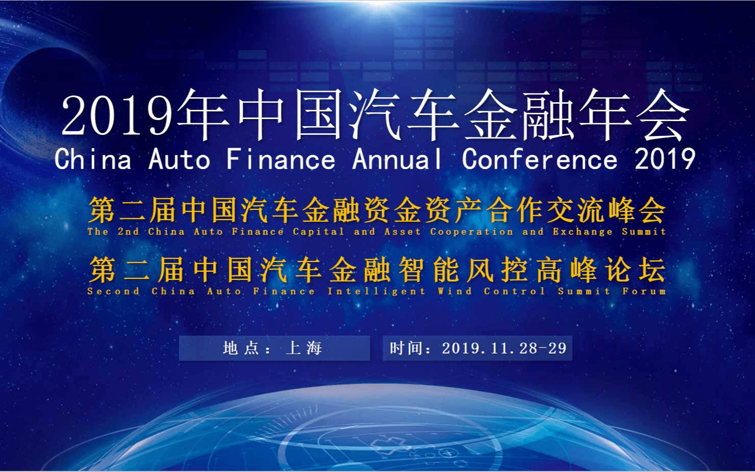 2019中国汽车金融年会（上海）