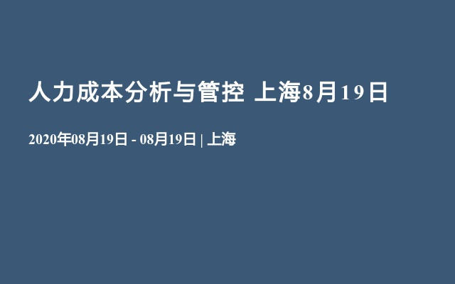 人力成本分析与管控