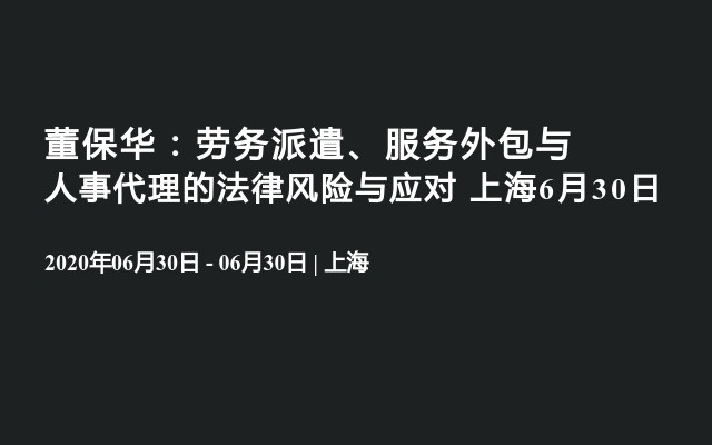 劳务派遣、服务外包与人事代理的法律风险与应对