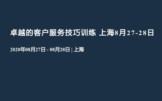 卓越的客户服务技巧训练 上海8月27-28日