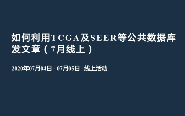 如何利用TCGA及SEER等公共数据库发文章