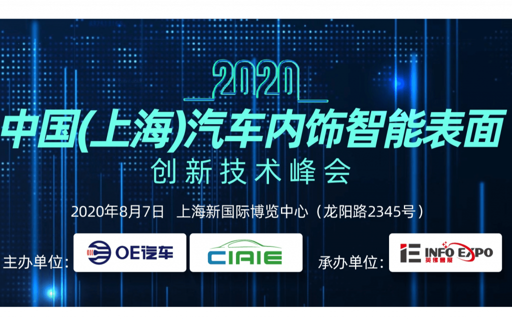 2020中国（上海）汽车内饰智能表面创新技术峰会