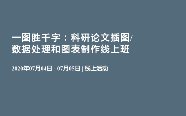 科研论文插图，数据处理和图表制作