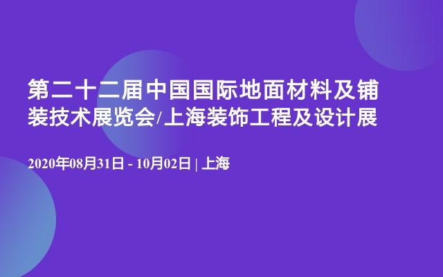 第二十二届中国国际地面材料及铺装技术展览会