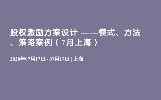 股权激励方案设计 ——模式、方法、策略案例（7月上海）