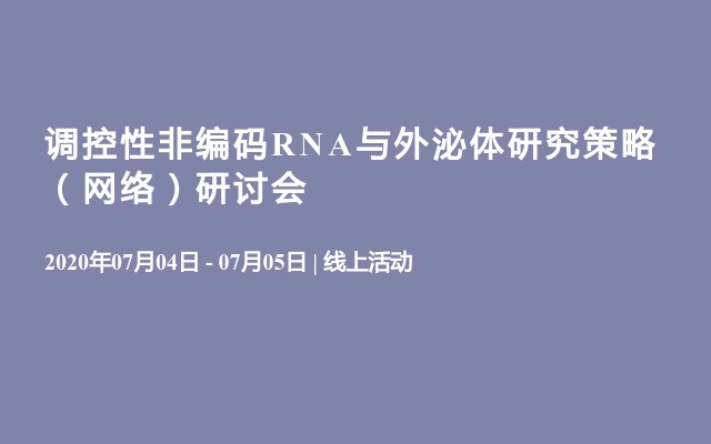 调控性非编码RNA与外泌体研究策略（网络）研讨会