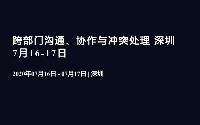 跨部门沟通、协作与冲突处理