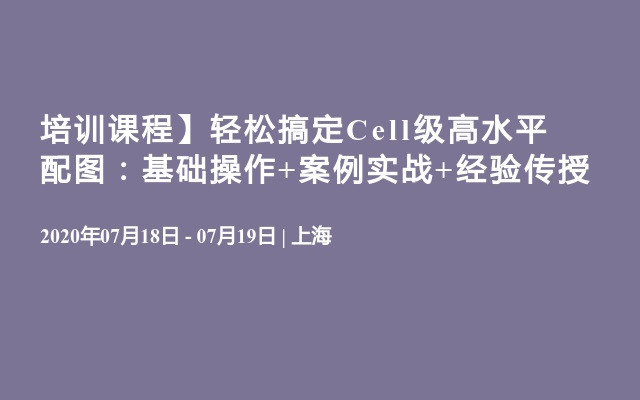 轻松搞定Cell级高水平配图：基础操作+案例实战+经验传授