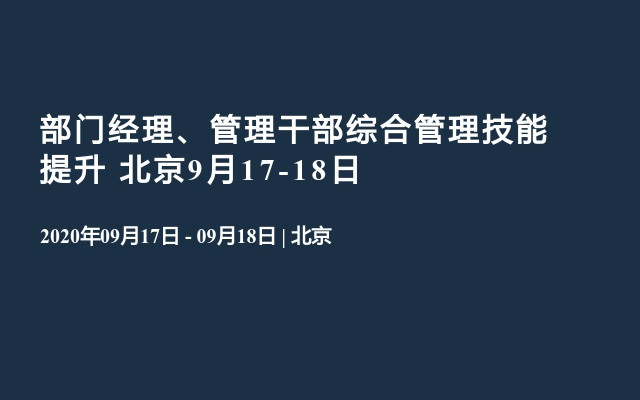 部门经理、管理干部综合管理技能提升