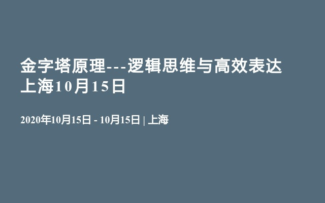 金字塔原理---逻辑思维与高效表达 上海10月15日