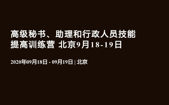 高级秘书、助理和行政人员技能提高训练营