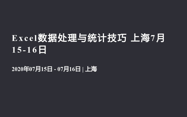 Excel数据处理与统计技巧 上海7月15-16日