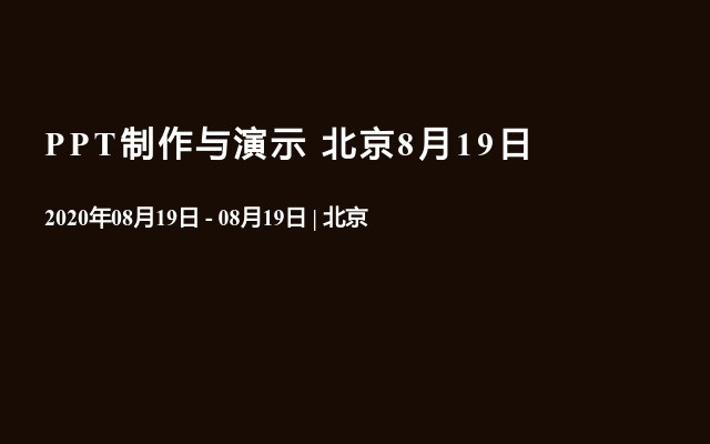 PPT制作与演示 北京8月19日