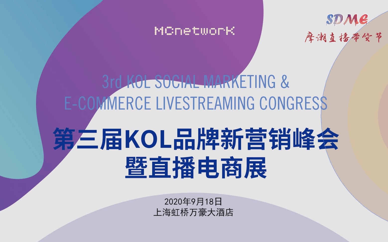2020最热行业的盛会：第三届KOL品牌新营销峰会暨直播电商展