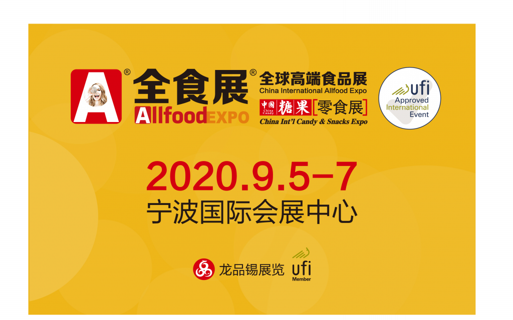 2020中国糖果零食展暨全球高端食品展