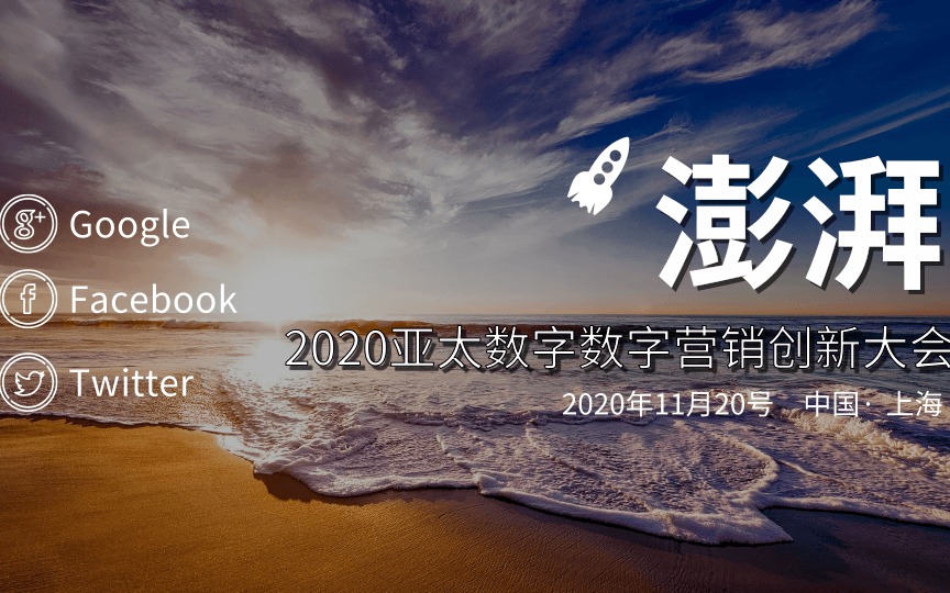 2020亚太数字营销创新大会暨金革奖