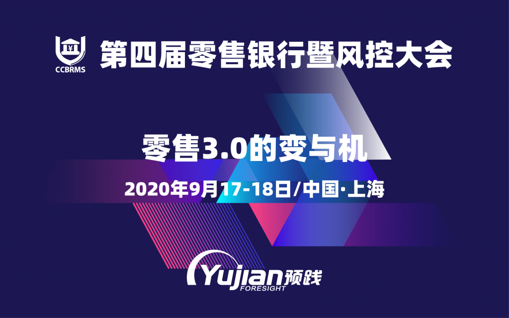 2020第四届零售银行暨风控大会