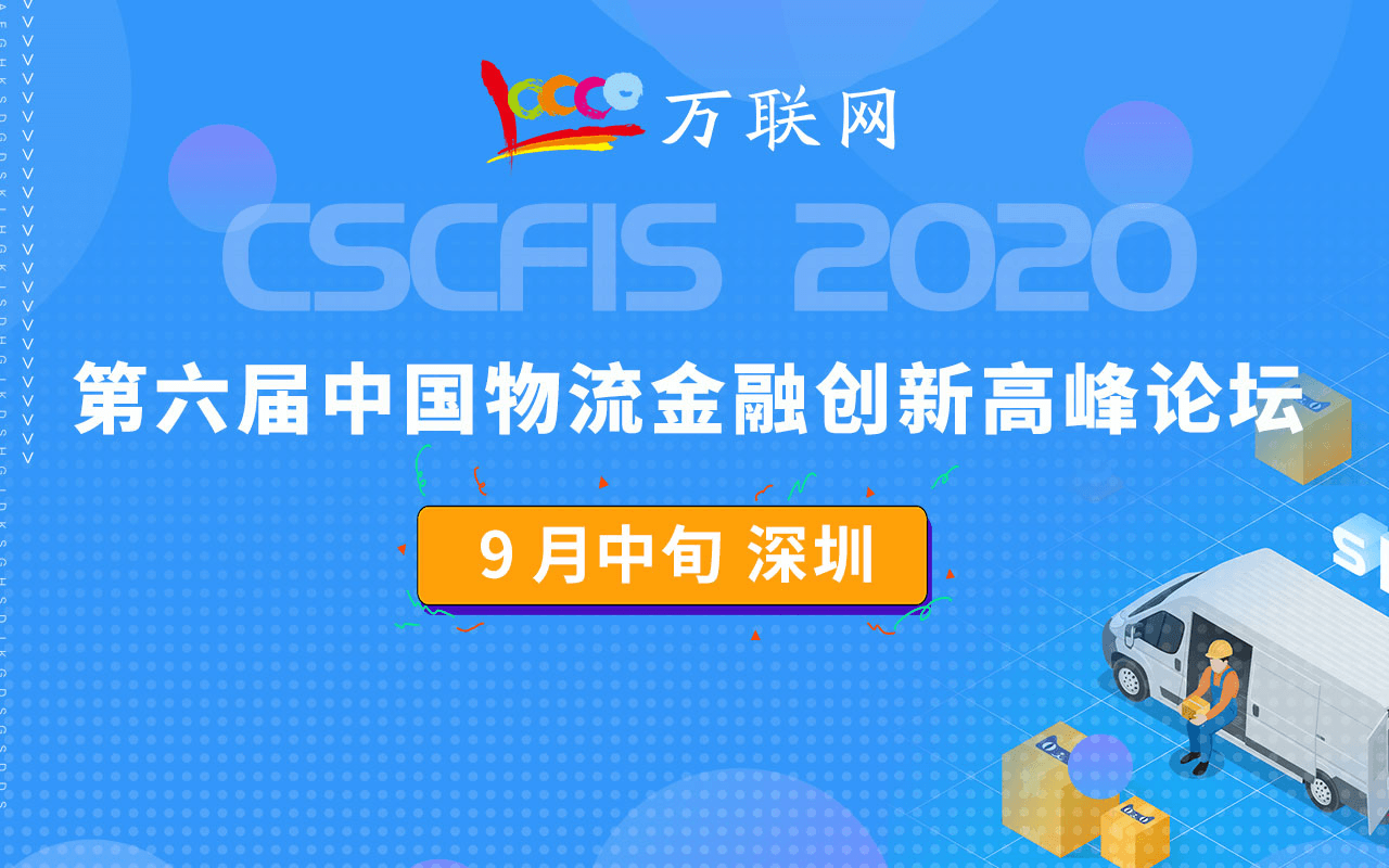 2020第六届X物流金融创新高峰论坛,行业盛会来袭