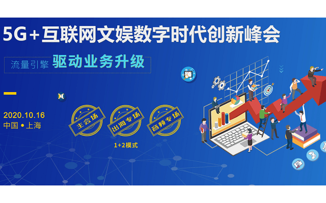 5G+互联网文娱行业数字时代创新峰会