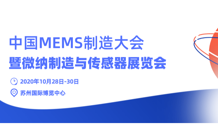 中国MEMS制造大会China MEMS 2020，产业发展趋势与应用前景