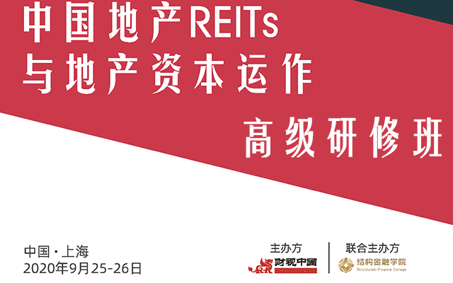 REITs专题会议合集:开启中国基础投资的内生循环!