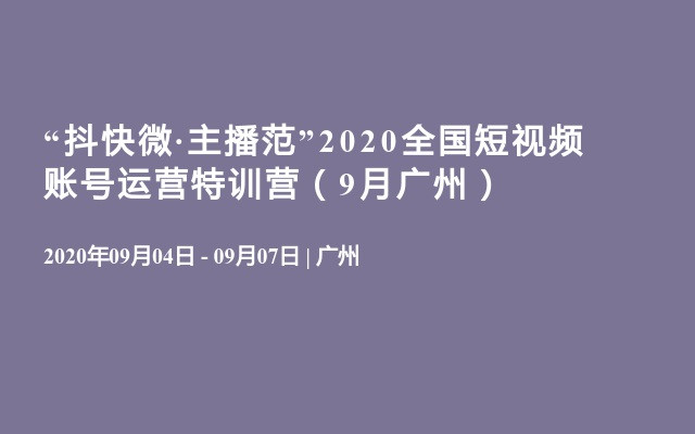 “抖快微·主播范”2020全国短视频账号运营特训营