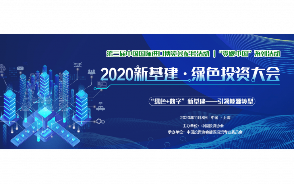 2020新基建·绿色投资大会